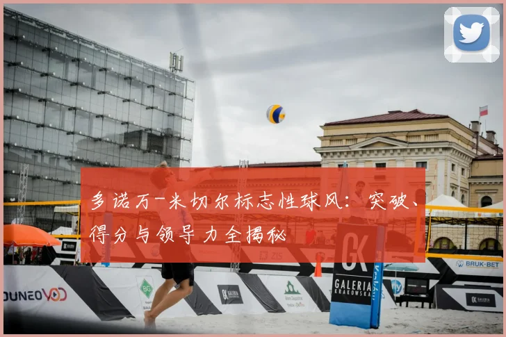 多诺万-米切尔标志性球风:突破、得分与领导力全揭秘
