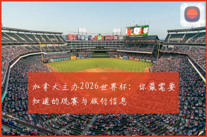 加拿大主办2026世界杯:你最需要知道的观赛与旅行信息