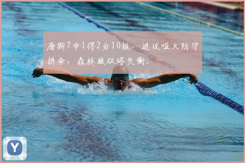 唐斯7中1得2分10板，进攻哑火防守拼命，森林狼双塔失衡。