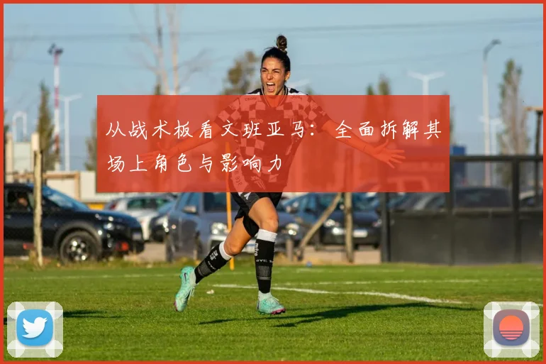 从战术板看文班亚马:全面拆解其场上角色与影响力