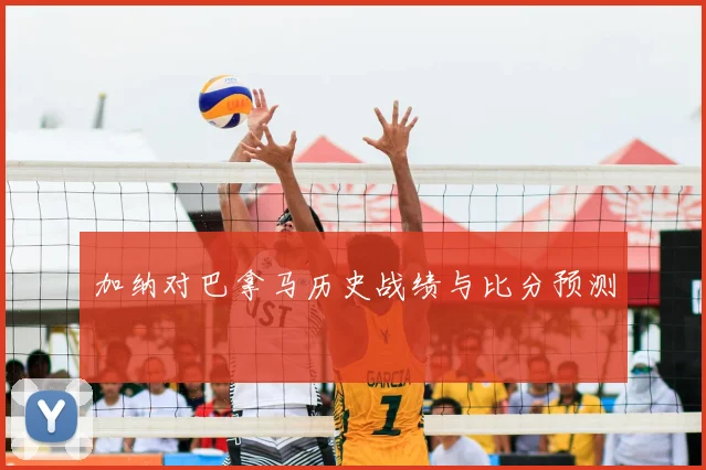 加纳对巴拿马历史战绩与比分预测